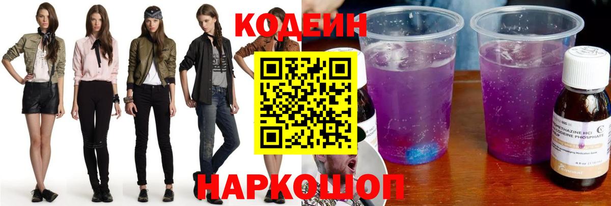 Кодеин Purple Drank Костомукша
